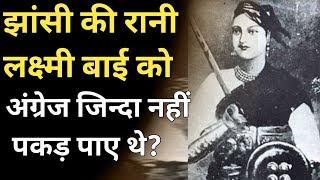 झांसी की रानी लक्ष्मीबाई को अंतिम समय तक अंग्रेज जिंदा नहीं पकड़ पाए थे?Rani Laxmi Bai of Jhansi.