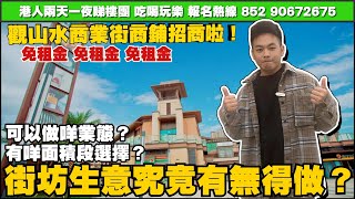 中山樓盤丨華發觀山水商業街招商啦！商鋪竟然一律免租金！🤩商業街有咩面積段選擇？可以做咩業態？街坊生意究竟有無得做？今期一探究竟🧐【cc中文字幕】