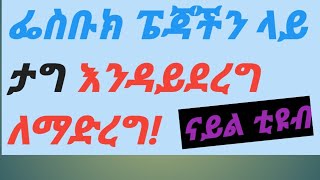 ፌስቡክ ፔጃችን ላይ ታግ እንዳይደረግ ለማድረግ!