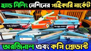 ইমপোর্টার থেকে প্যাকেজিং মেশিন কিনুন💥sealing machine price in BD | Hand sealing | packaging machine