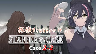 【staffer_case】言い訳の準備はできた？【妹良小兎  /Vtuber】