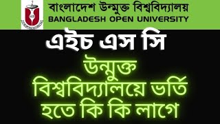 উন্মুক্ত বিশ্ববিদ্যালয়ে ভর্তি হতে কি কি লাগে,bou hsc admission instructions