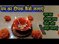 यम का दीपक कैसे जलाएं /yam deepak kaise jalaye /yam ka deepak kaise jalayen kab jalayen