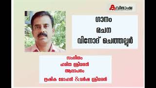 വിദ്യാസാഹിതി ഓഡിയോബുക്ക് 252 |ഗാനം വിനോദ് ചെത്തല്ലൂര്‍ | ഹരിത ശ്രീധരൻ |ആലാപനം ഋഷിക മോഹൻ \u0026വർഷ ശ്രീധരൻ