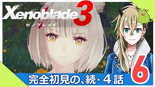 【ゼノブレイド３】続・第四話、カチコミをする配信【Part.6】