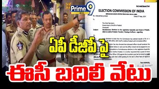 ఏపీ డీజీపీ పై ఈసీ బదిలీ వేటు |  EC Trasfer on AP DGP | Prime9 News