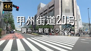 ドライブ4K【調布→新宿】【旧甲州街道、甲州街道】【ドライブ】【国道20号】【緊急事態宣言3回目】【Ghostwriters】