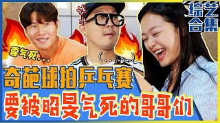 [Running man] (Chinese SUB)😂💢 Jeon Sobari makes brothers angry(feat. racket table tennis game)💥