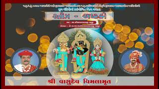 શ્રી વાસુદેવ વિમલામૃત  I Shree Vasudev Vimlamrut