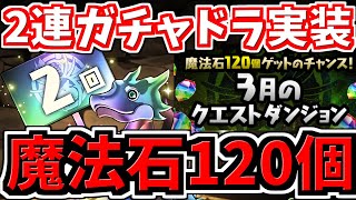 【魔法石120個GET⁉︎】2連ガチャドラ実装！魔法石120個ゲットチャンスイベント開催！【パズドラ】