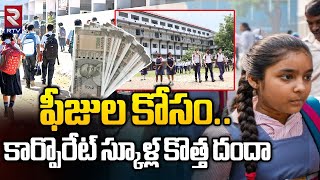 ఫీజుల కోసం..కార్పొరేట్ స్కూళ్ల కొత్త దందా | Corporate Schools New Plan to Collect Fees | RTV