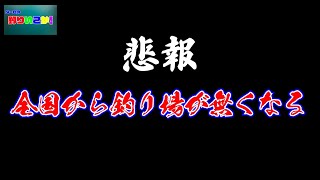 全国から釣り場が無くなる。。#釣り禁止 #立入禁止