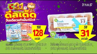 🎊 บิ๊กซี ฉลอง 31 ปี #โปรดีลเด็ด ลดแรงที่สุด ‼️ 31 วันเดียวเท่านั้น‼️  ถูกจริง รีบช้อปด่วน!