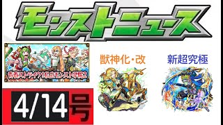 【モンストニュース(4/14号)】αガチャ襲来！『アナスタシアα』『李信α』『エルマルー＆コニィルーα』登場！アンフェア適正きた！『モンストブライト』獣神化改＆超究極『祢々切丸』降臨！【虹山ダイスケ】