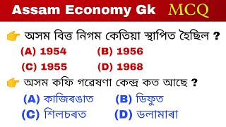 Economy of Assam Gk || অসমৰ অৰ্থনীতিৰ gk