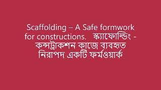 Scaffolding - A Safe formwork for constructions.  কন্সট্রাকশন কাজে ব্যবহৃত নিরাপদ একটি ফর্মওয়ার্ক ।