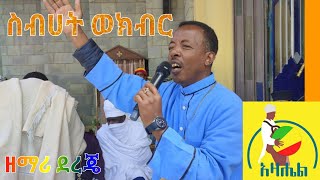 ዘማሪ ደረጄ(ስብሀት ወክብር ለአምላከ እዝራ)