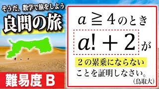 【数学良問の旅】鳥取大（証明問題）