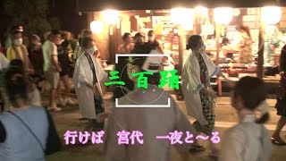 3年ぶり郡上八幡・徹夜で深夜踊り 2022/8/15　24時『三百踊』途中まで