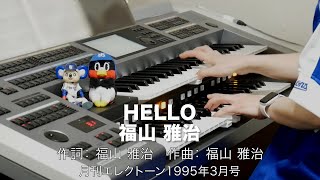 HELLO/福山 雅治 ♯1097【20220312】月刊エレクトーン1995年3月号 エレクトーン演奏