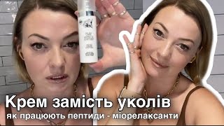 Крем замість уколів. Як працюють пептиди - міорелаксанти #ботулотоксин #доглядзашкірою