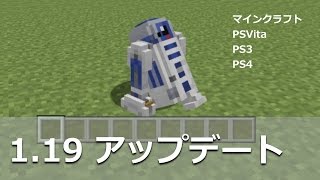 マインクラフトをPS4／PSVita／PS3で｜1.19 アップデートがきました