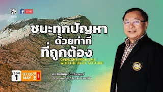 คำเทศนา ชนะทุกปัญหาด้วยท่าทีที่ถูกต้อง | ศจ.สิทธิชัย ว่องวีระยุทธ์