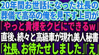 【スカッとする話】 20年間お世話になった社長の葬儀で高卒の俺を見下す名門大卒のエリート上司が「やっと貴様のような無能をクビにできるw」直後、高級車が続々と俺の前に現れ美人秘書が「社