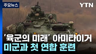 '육군의 미래' 아미타이거, 미군과 첫 연합훈련 / YTN