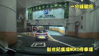 新世紀廣場MOKO停車場 一分鐘睇完