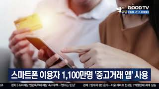 스마트폰 이용자 1100만명 ‘중고거래 앱’ 사용 [이슈포커스] [GOODTV NEWS 20200730]