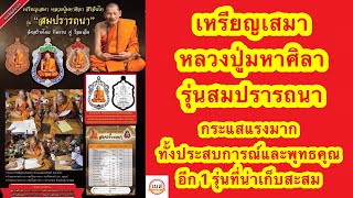 เหรียญเสมา หลวงปู่มหาศิลา สิริจันโท รุ่นสมปรารถนา