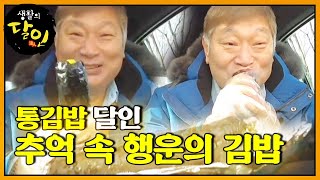 한 입 먹자마자 추억 소환되는 ★통김밥 달인★ ㅣ생활의 달인(A Master Of Living)ㅣSBS Story