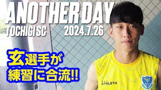 ◤📹栃木SC_ANOTHERDAY◢　〈番外編〉新加入の玄理吾選手へインタビュー!!