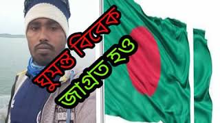 গানঃ ঘুমন্ত বিবেক জাগ্রত হও