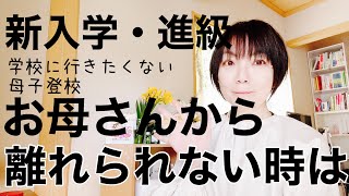 【母子分離不安】学校行きたくない・母子登校・母子分離不安症