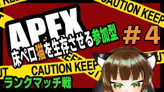 【#参加型】クソザコ猫のランクマッチ参加型【#APEX】ブロンズ帯　※サブ垢キャリーは×