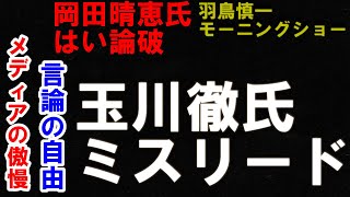 【羽鳥慎一モーニングショー】玉川徹氏らのミスリードが過ぎる問題。メディアの言論の自由と傲慢の狭間で。