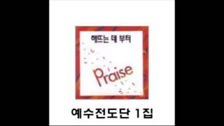 예수전도단 1집   01 예수이름찬양,그이름높도다,임마누엘,때가차매