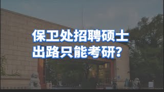 中科大保卫处招硕士，出路只能考研？