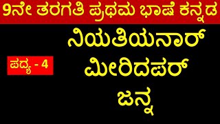 9th Kannada Poem 4 | ನಿಯತಿಯನಾರ್ ಮೀರಿದಪರ್ | ಜನ್ನ | Niyatiyanar Miridappar | 9ನೇ ತರಗತಿ ಕನ್ನಡ