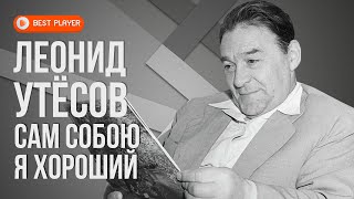 Леонид Утёсов - Сам собою я хороший | Золотая коллекция