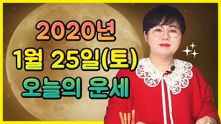 1월 25일(토) 오늘의 운세 🦋 즐거운 설날 보내세요~❤️