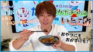 【郷土料理旅#8】家族のイベント事について語りながら、富山県編！