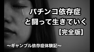 パチンコ依存症と闘って生きていく　【完全版】　〜ギャンブル依存症体験記〜