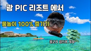 괌 PIC 리조트 물놀이 100% 즐기기 | GUAM 여행 VLOG #guam