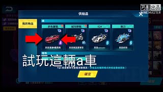 【極速領域】試用a車「赤色屠戮」