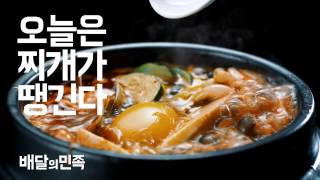 [배달의민족] 넌 오늘 찌개가 땡긴다 (이어폰필수)