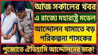 আন্দোলন রুখতে রাজ্যে জারি করছে ‘অরগানাইজ়ড ক্রাইম কন্ট্রোল’ (ওসিসি)?দেশের সবথেকে বড়ো খবর