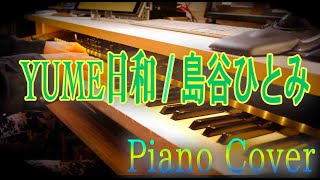 YUME日和 / 島谷ひとみ 【ドラえもんED】漢の一発撮り Piano Cover